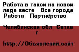 Работа в такси на новой лада весте - Все города Работа » Партнёрство   . Челябинская обл.,Сатка г.